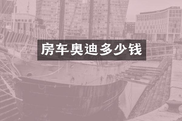房车奥迪多少钱