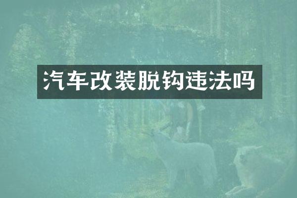 汽车改装脱钩违法吗
