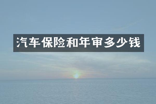 汽车保险和年审多少钱