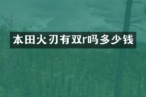 本田火刃有双r吗多少钱