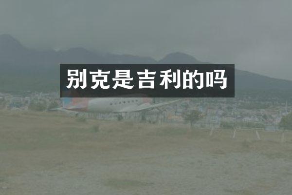 别克是吉利的吗