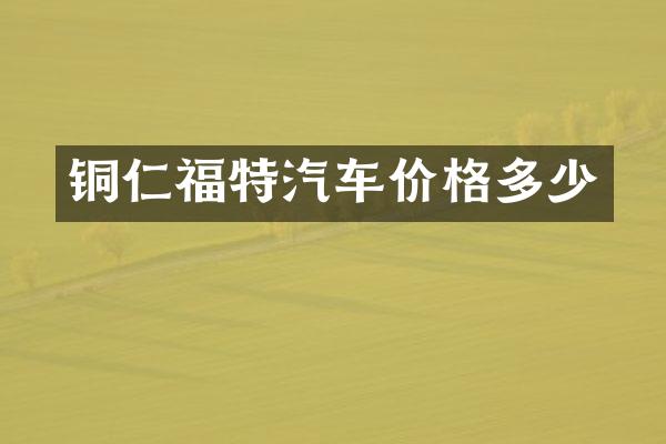 铜仁福特汽车价格多少