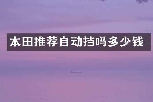 本田推荐自动挡吗多少钱