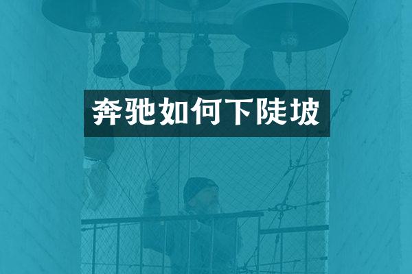 奔驰如何下陡坡