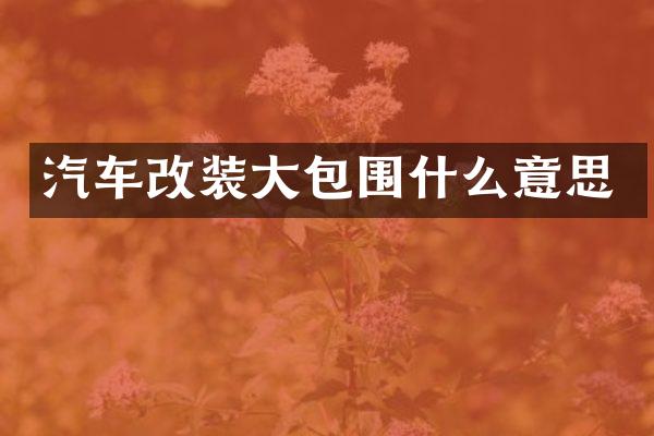 汽车改装大包围什么意思