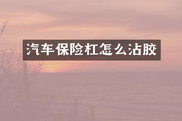 汽车保险杠怎么沾胶