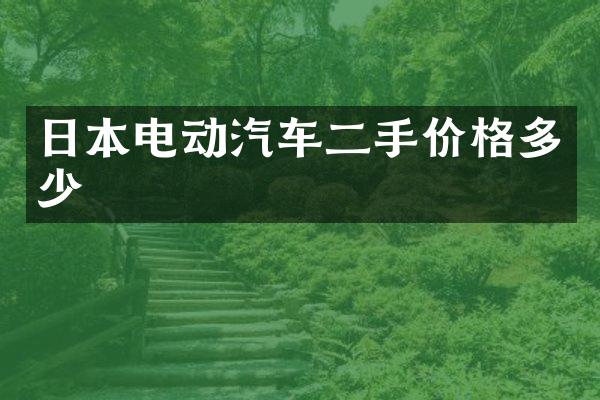 日本电动汽车二手价格多少