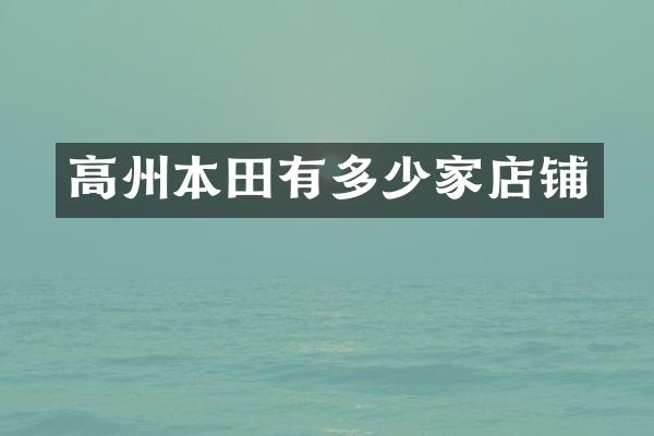 高州本田有多少家店铺