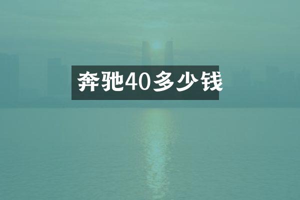 奔驰40多少钱