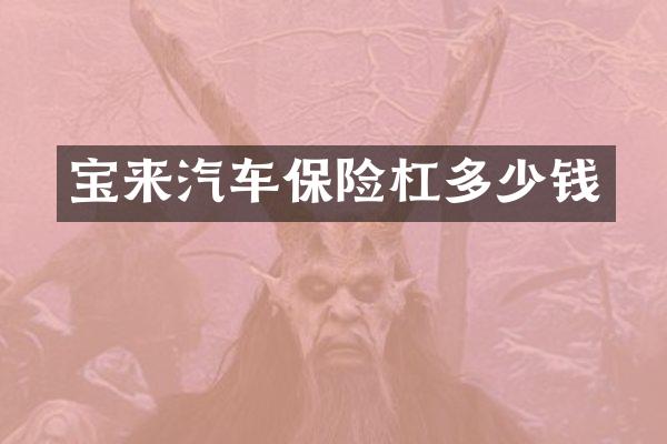 宝来汽车保险杠多少钱
