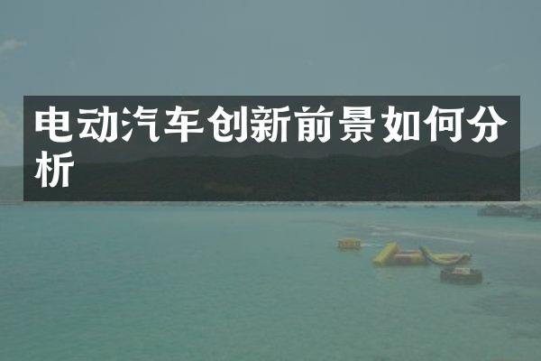 电动汽车创新前景如何分析