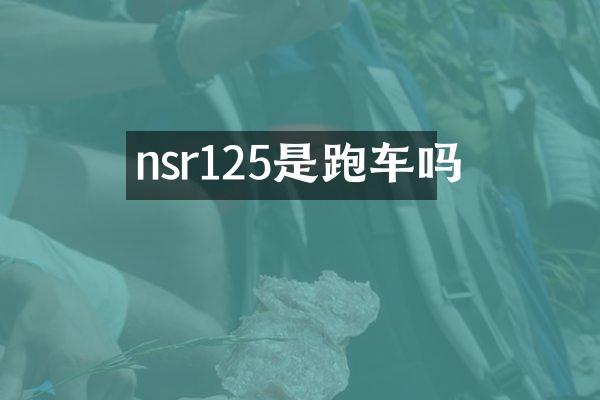 nsr125是跑车吗