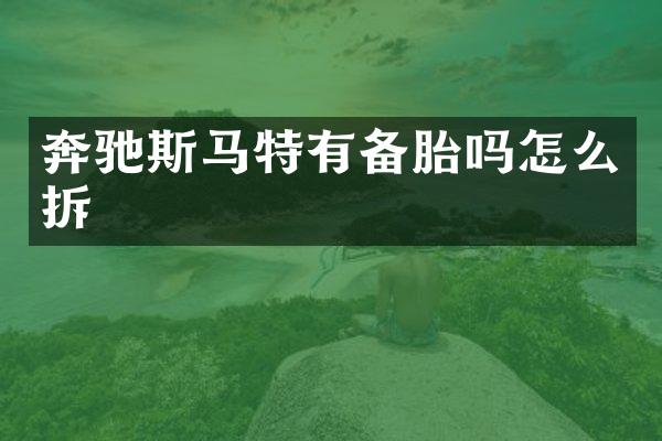 奔驰斯马特有备胎吗怎么拆