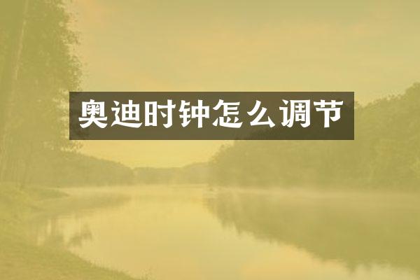 奥迪时钟怎么调节