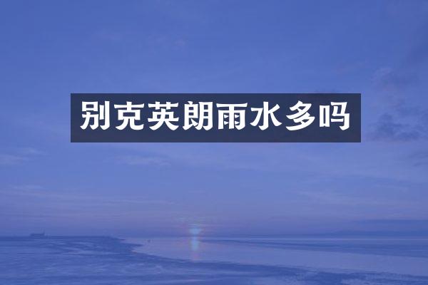 别克英朗雨水多吗