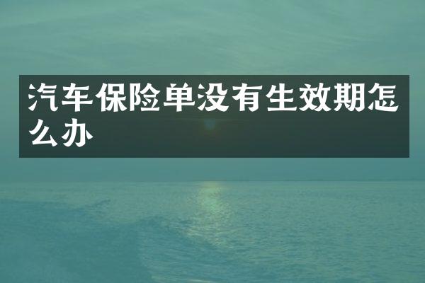 汽车保险单没有生效期怎么办
