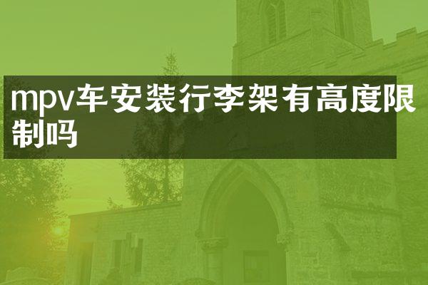 mpv车安装行李架有高度限制吗