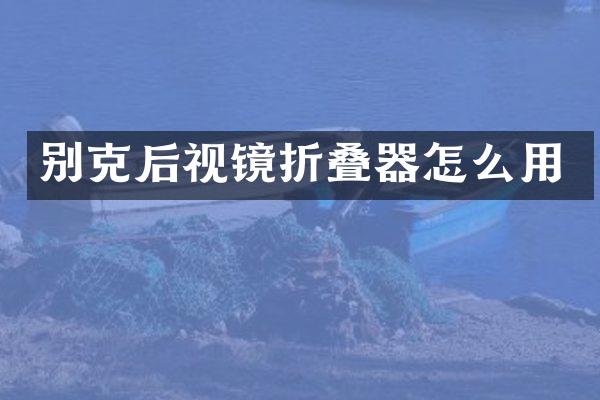 别克后视镜折叠器怎么用