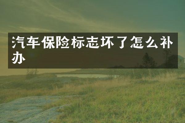 汽车保险标志坏了怎么补办
