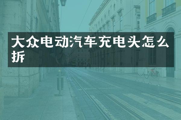 大众电动汽车充电头怎么拆