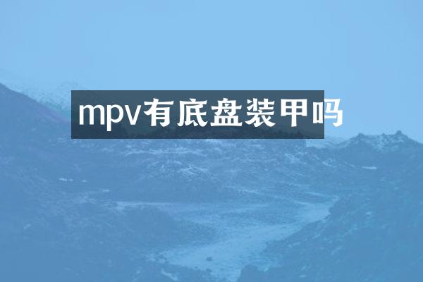 mpv有底盘装甲吗