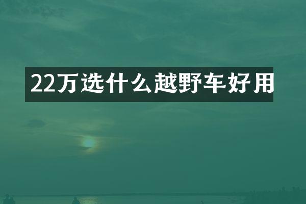 22万选什么越野车好用