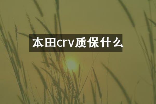 本田crv质保什么