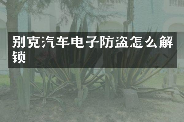 别克汽车电子防盗怎么解锁