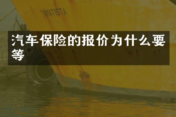 汽车保险的报价为什么要等