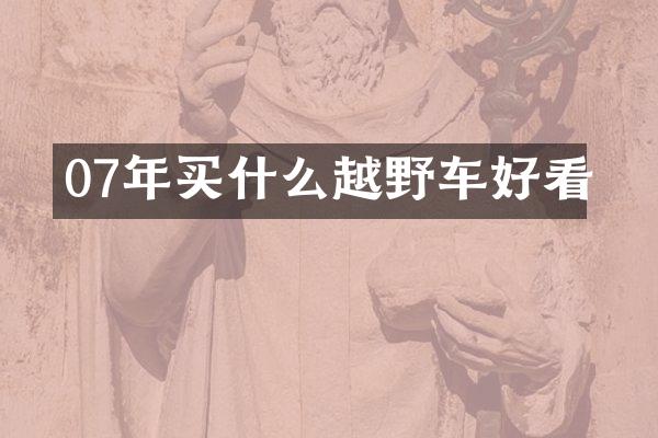 07年越野车好看