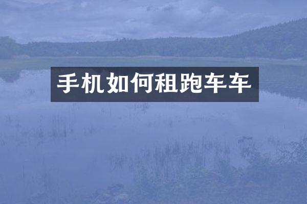 手机如何租跑车车