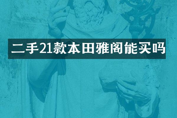 二手21款本田雅阁能买吗