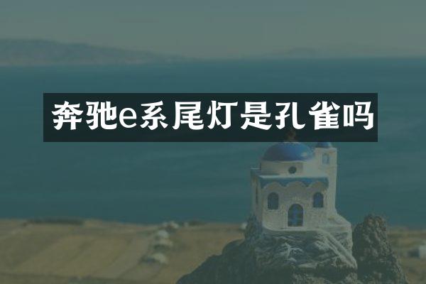 奔驰e系尾灯是孔雀吗