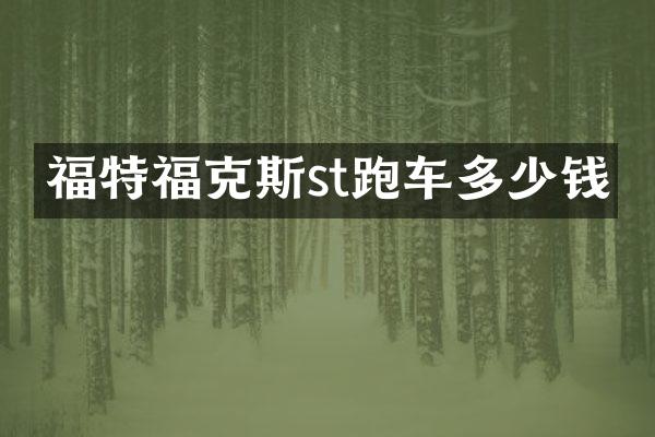 福特福克斯st跑车多少钱