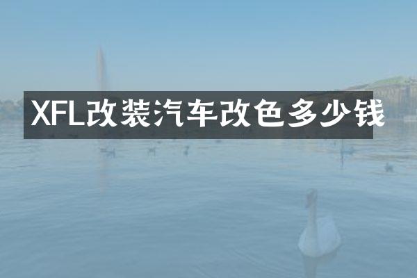 XFL改装汽车改色多少钱