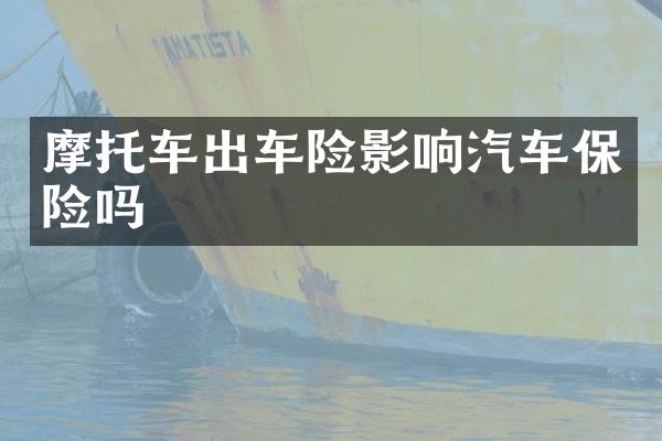 摩托车出车险影响汽车保险吗