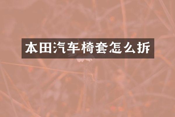 本田汽车椅套怎么拆