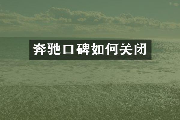 奔驰口碑如何关闭