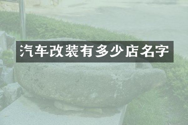汽车改装有多少店名字