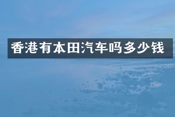 香港有本田汽车吗多少钱