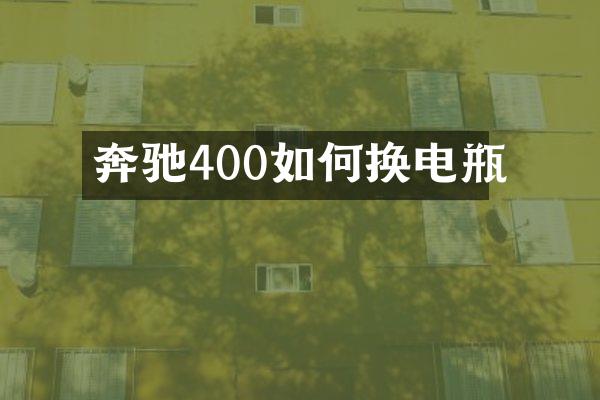 奔驰400如何换电瓶