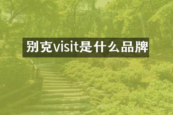 别克visit是什么品牌