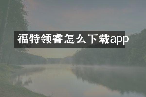 福特领睿怎么下载app