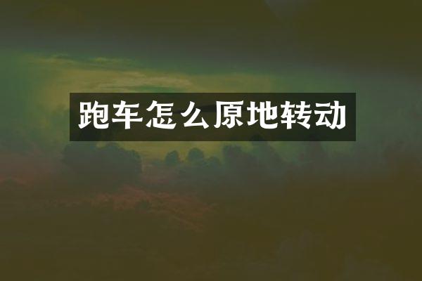 跑车怎么原地转动