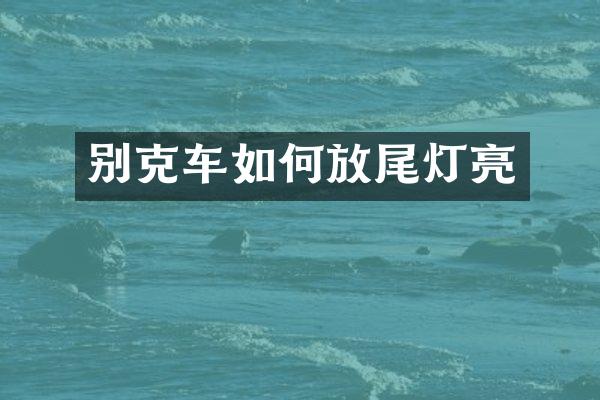 别克车如何放尾灯亮