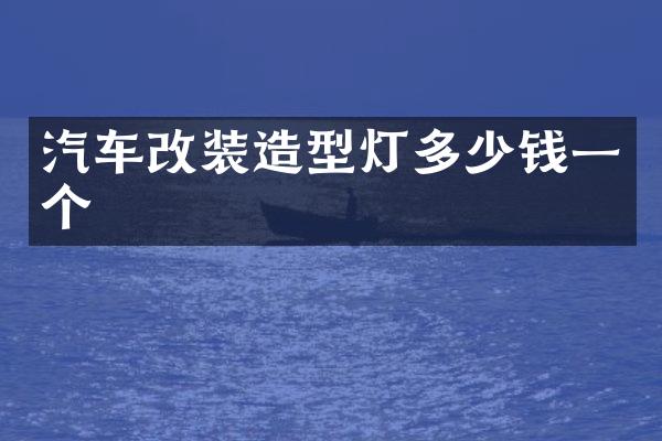 汽车改装造型灯多少钱一个