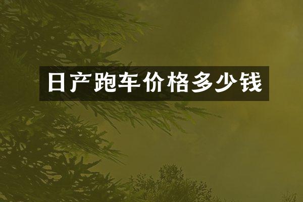 日产跑车价格多少钱