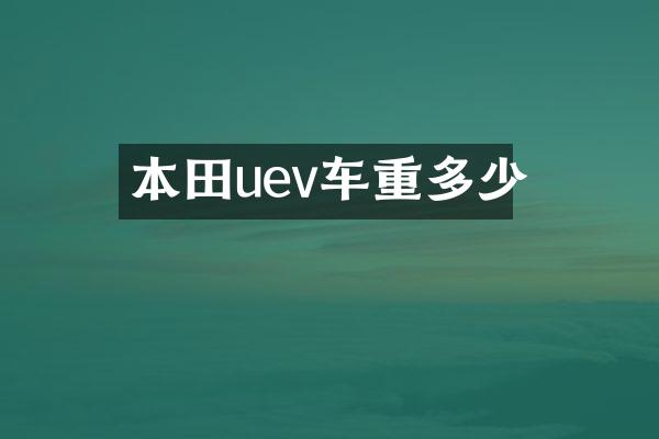 本田uev车重多少