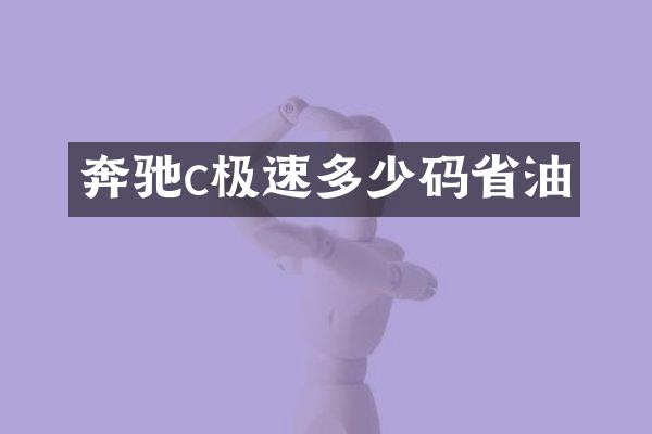 奔驰c极速多少码省油