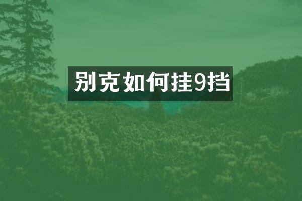 别克如何挂9挡
